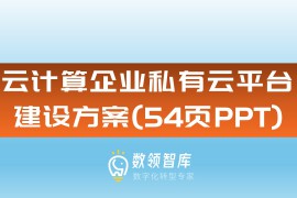 云计算企业私有云平台建设方案（54页PPT）