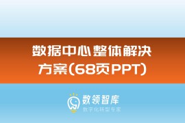 数据中心整体解决方案（68页PPT）