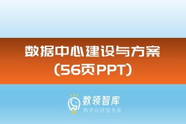 数据中心建设与方案（56页PPT）