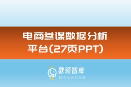 企业电商中台建设与应用解决方案（27页PPT）