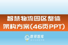 智慧物流园区整体架构方案（46页PPT）