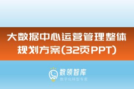 大数据中心运营管理整体规划方案（32页PPT）