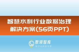 智慧水利行业数据治理解决方案（56页PPT）