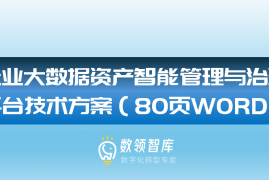 企业大数据资产智能管理与治理平台技术方案（80页WORD）