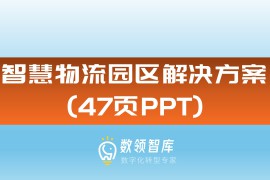 智慧物流园区解决方案（47页PPT）