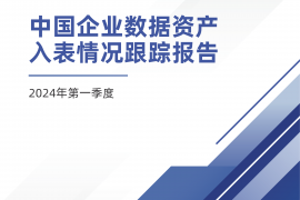 中国企业数据资产入表情况跟踪报告（2024年第一季度）