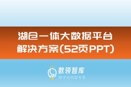 湖仓一体大数据平台解决方案（52页PPT）