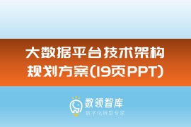 大数据平台技术架构规划方案（19页PPT）