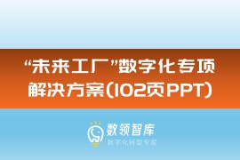 “未来工厂”数字化专项解决方案（102页PPT）