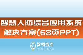 智慧人防综合应用系统解决方案（68页PPT）