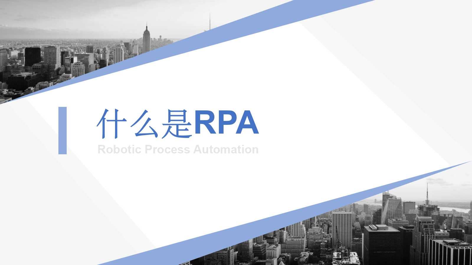 RPA机器人流程自动化技术方案(30页PPT) 精品方案 第1张