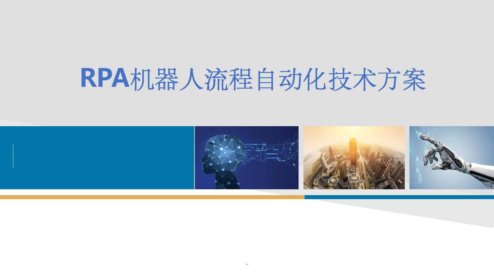 RPA机器人流程自动化技术方案(30页PPT) 精品方案 第2张