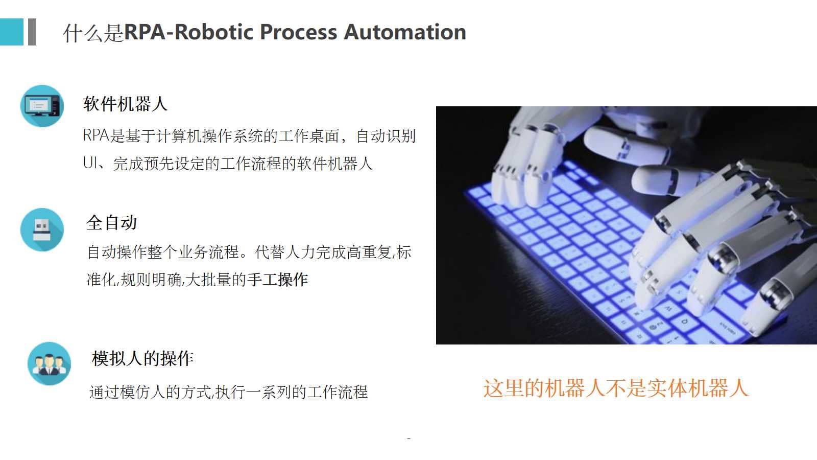 RPA机器人流程自动化技术方案(30页PPT) 精品方案 第3张