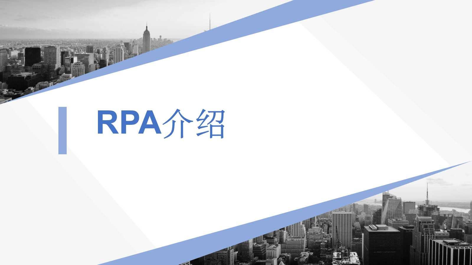 RPA机器人流程自动化技术方案(30页PPT) 精品方案 第12张