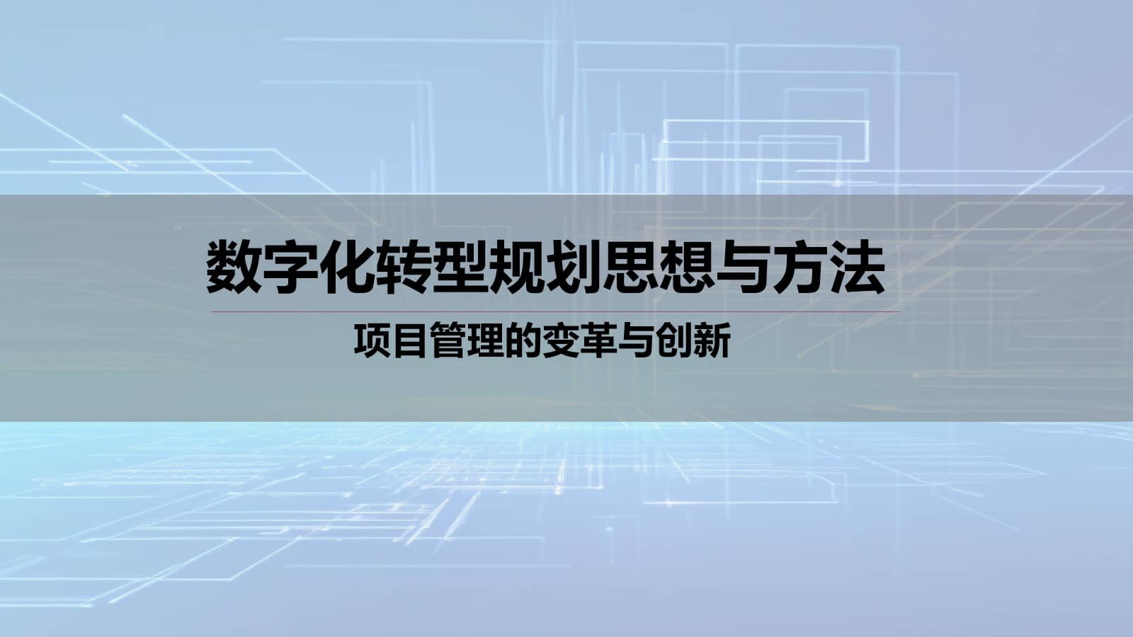 数字化转型规划思想与方法（65页PPT） 精品方案 第1张