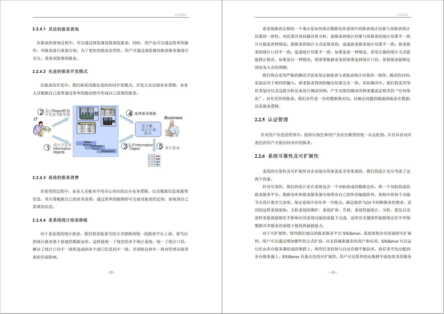 XX交易中心数据仓库项目技术标书（共30页） 精品标书文档 第6张