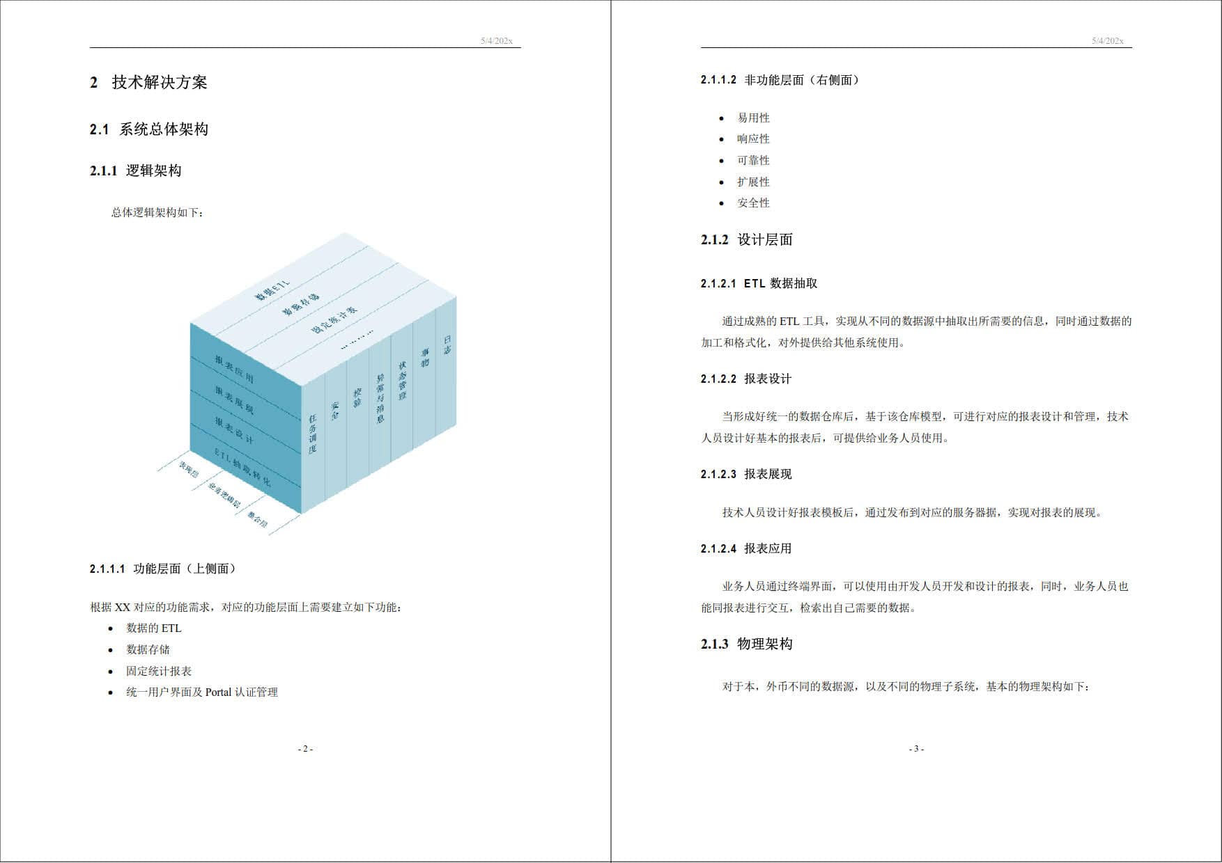 XX交易中心数据仓库项目技术标书（共30页） 精品标书文档 第3张