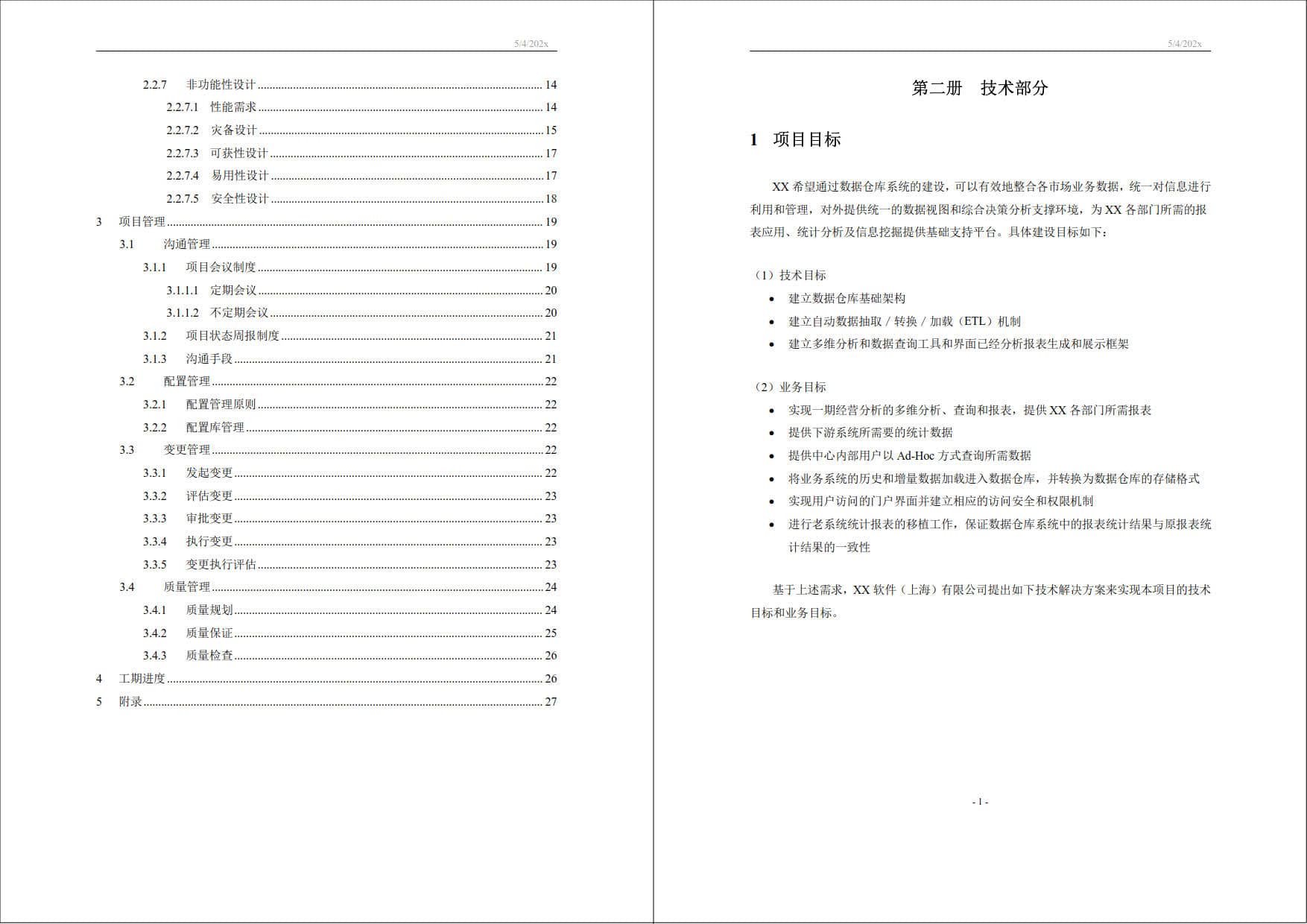 XX交易中心数据仓库项目技术标书（共30页） 精品标书文档 第2张